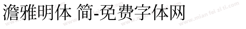 澹雅明体 简字体转换